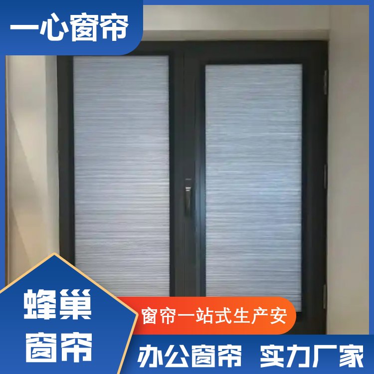 一心建材 遮阳蜂巢帘厂家 适配性能高 加工定制 厂家供应