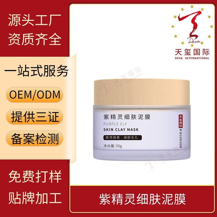 天玺紫精灵细肤泥膜涂抹面膜调节油脂分泌舒缓修复贴牌OEM代加工