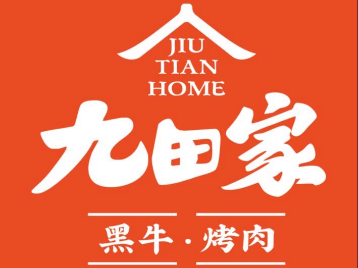 九田家·黑牛烤肉