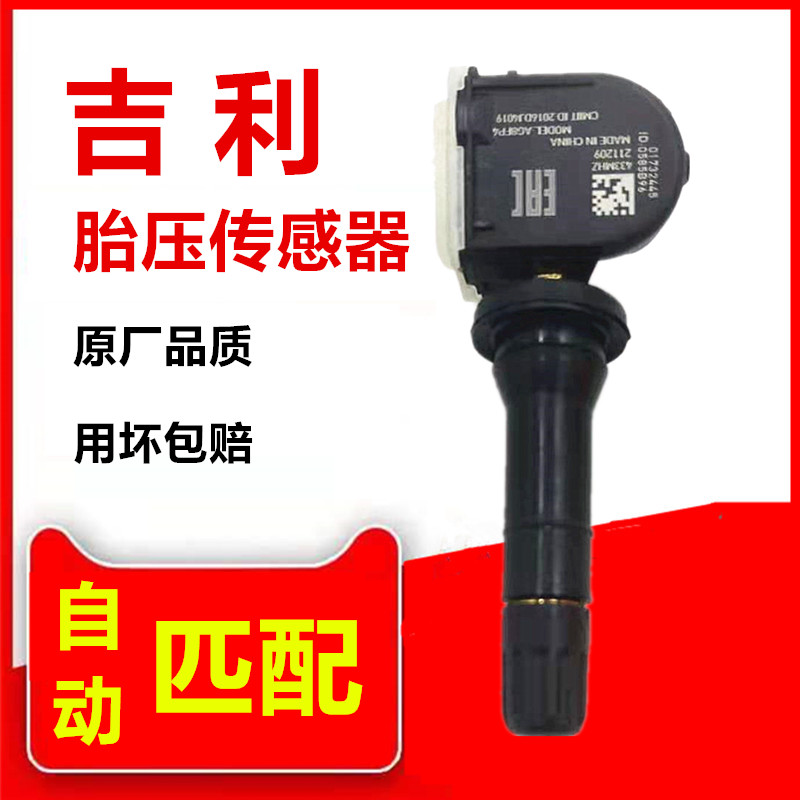 适用于吉利帝豪gse胎压传感器博越缤瑞星越几何A胎压监测传感器