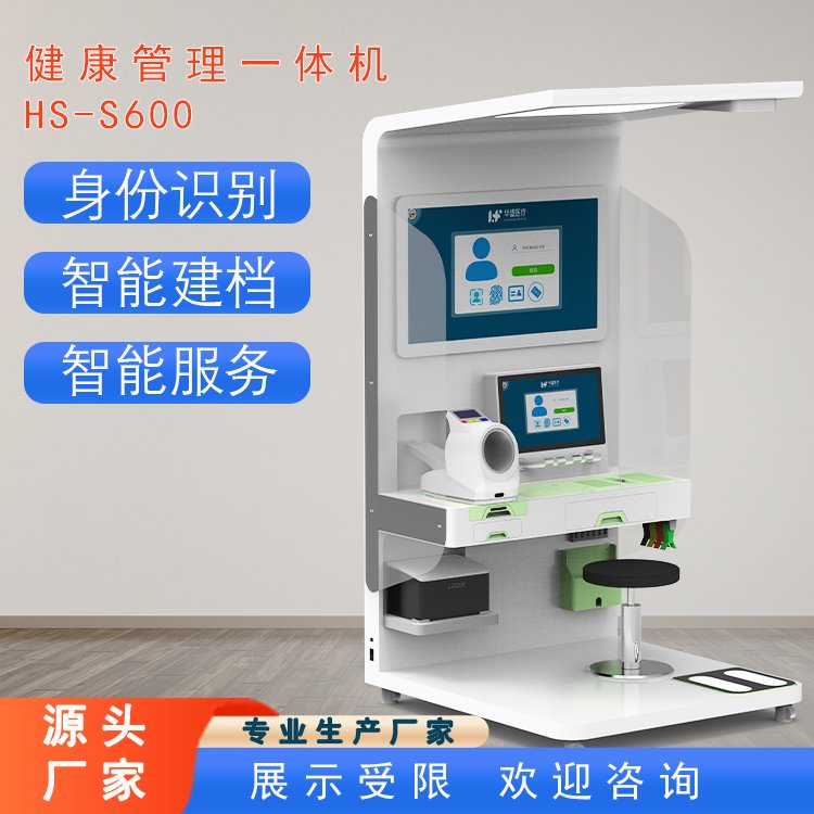 多功能健康一体机HS-S500智能健康数据采集终端