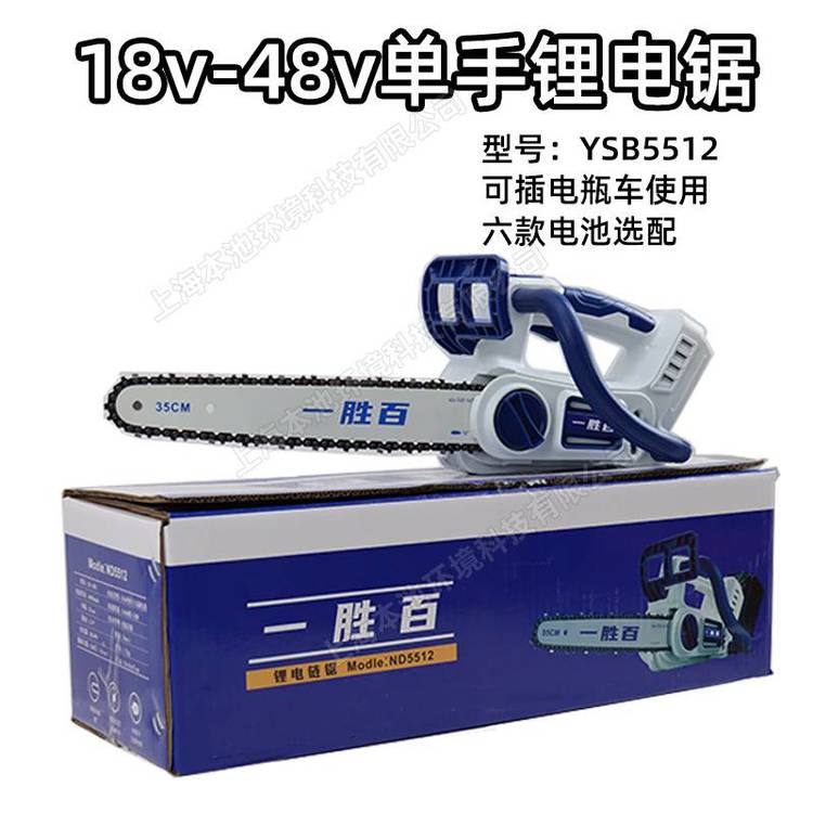 一胜百YSB5512锂电锯18V-42V手持户外伐木锯毛竹砍伐园林修剪电锯