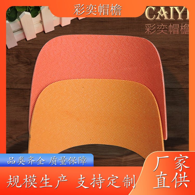 工厂加工定制 PVC发泡黑白棒球帽沿 遮颜挂纱 成人帽子配件 颜色可选