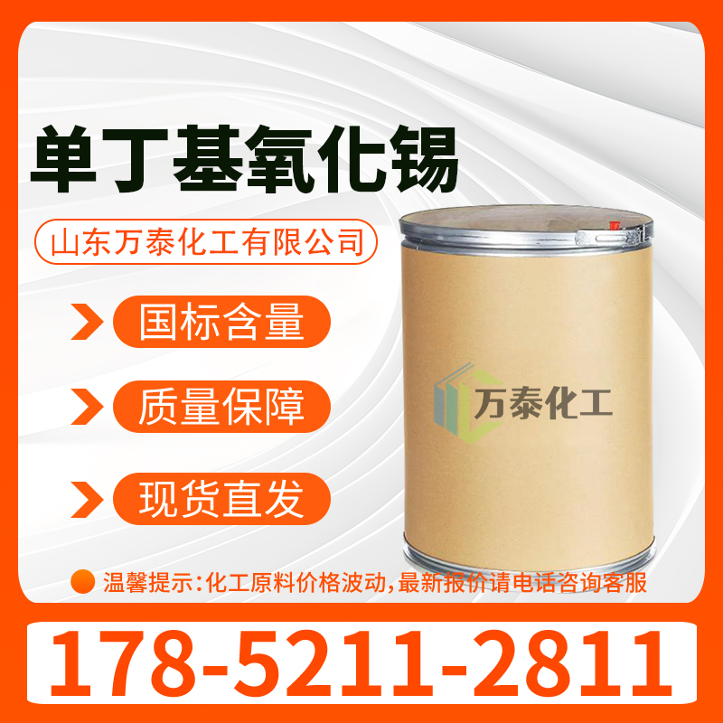 单丁基氧化锡 CAS 51590-67-1 塑料稳定剂 有机锡催化剂