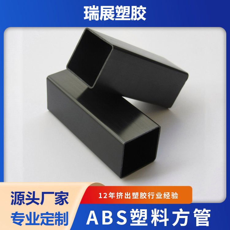 abs塑料方管防火管电池方盒黑色ABS塑料管塑胶制品玩具 瑞展塑胶