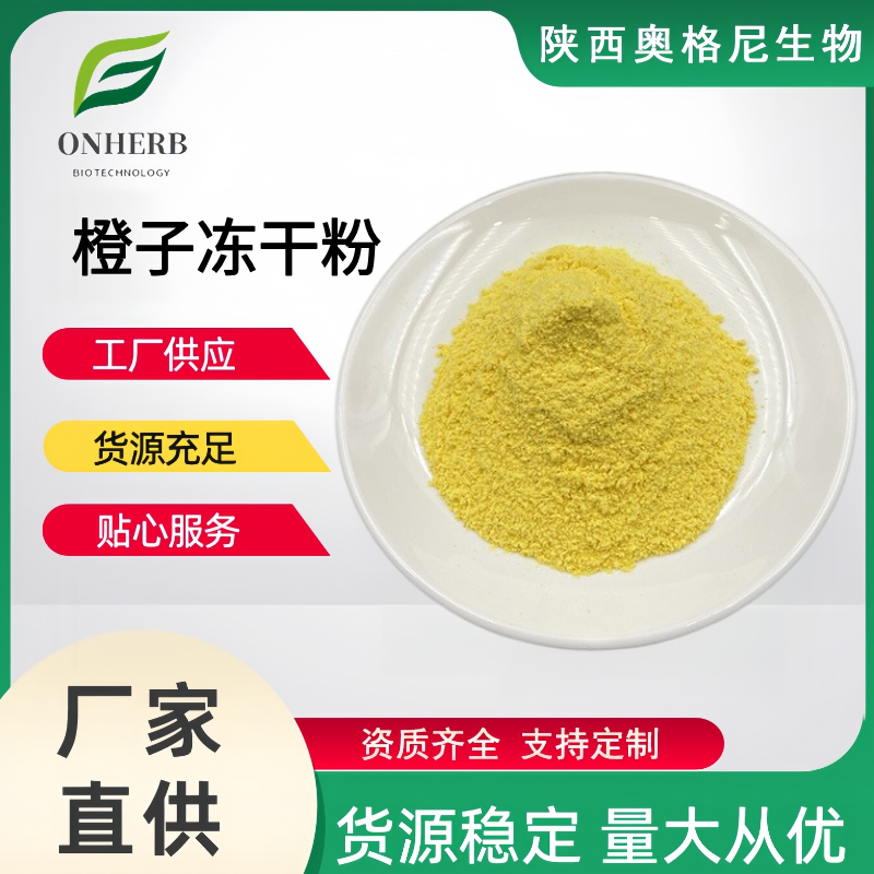 奥格尼生物 橙子冻干粉 1kg起批 橙子果粉 烘焙固体饮料原料