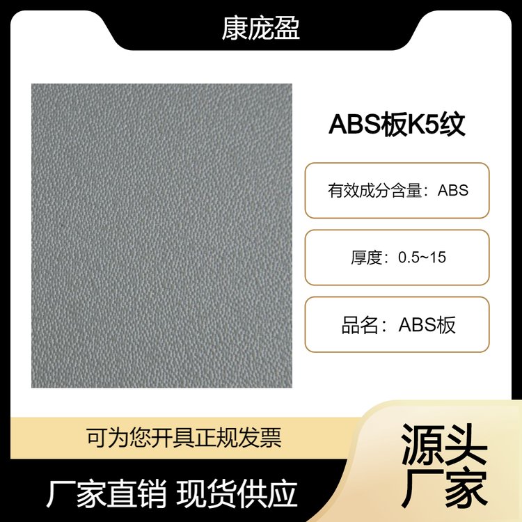 ABS板K5纹路板 支持定制 源头厂家 质优价美 厚度可选