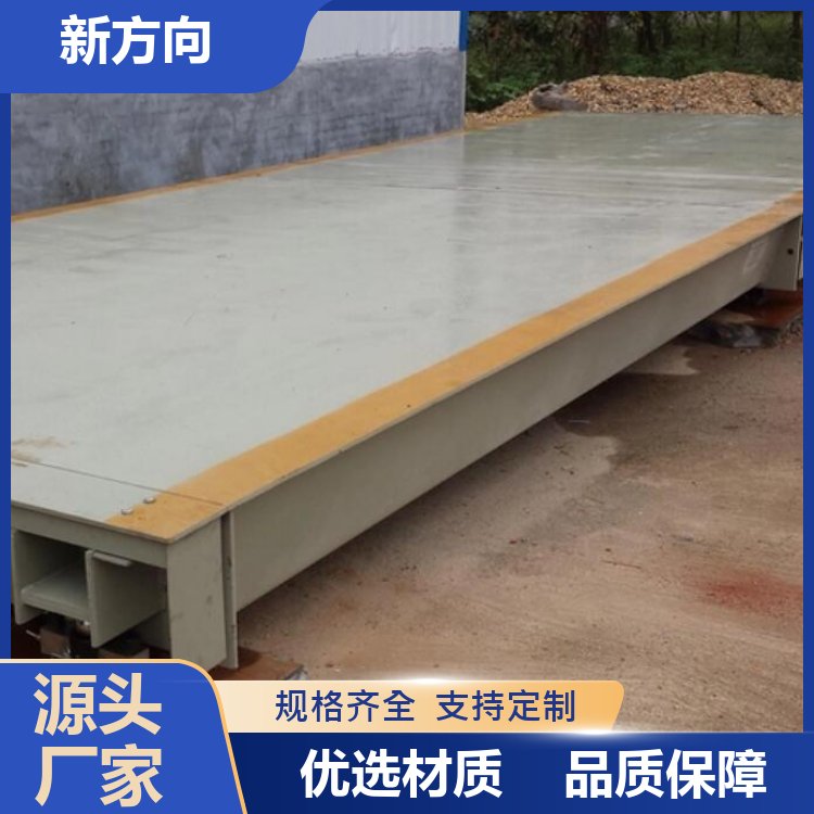新方向 工地汽车衡 品质优良 规格齐全 厂家批发