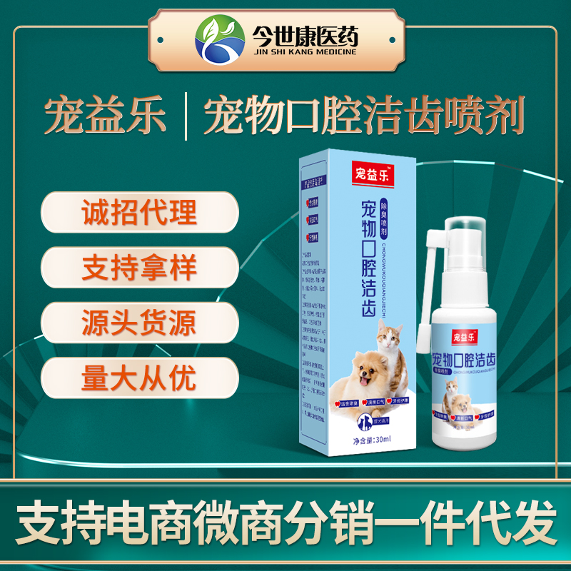 宠物口腔洁齿狗狗除口臭猫咪免刷牙口腔清洁去牙黄牙洁石喷剂批发