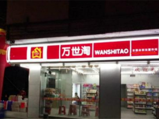 万世淘便利店