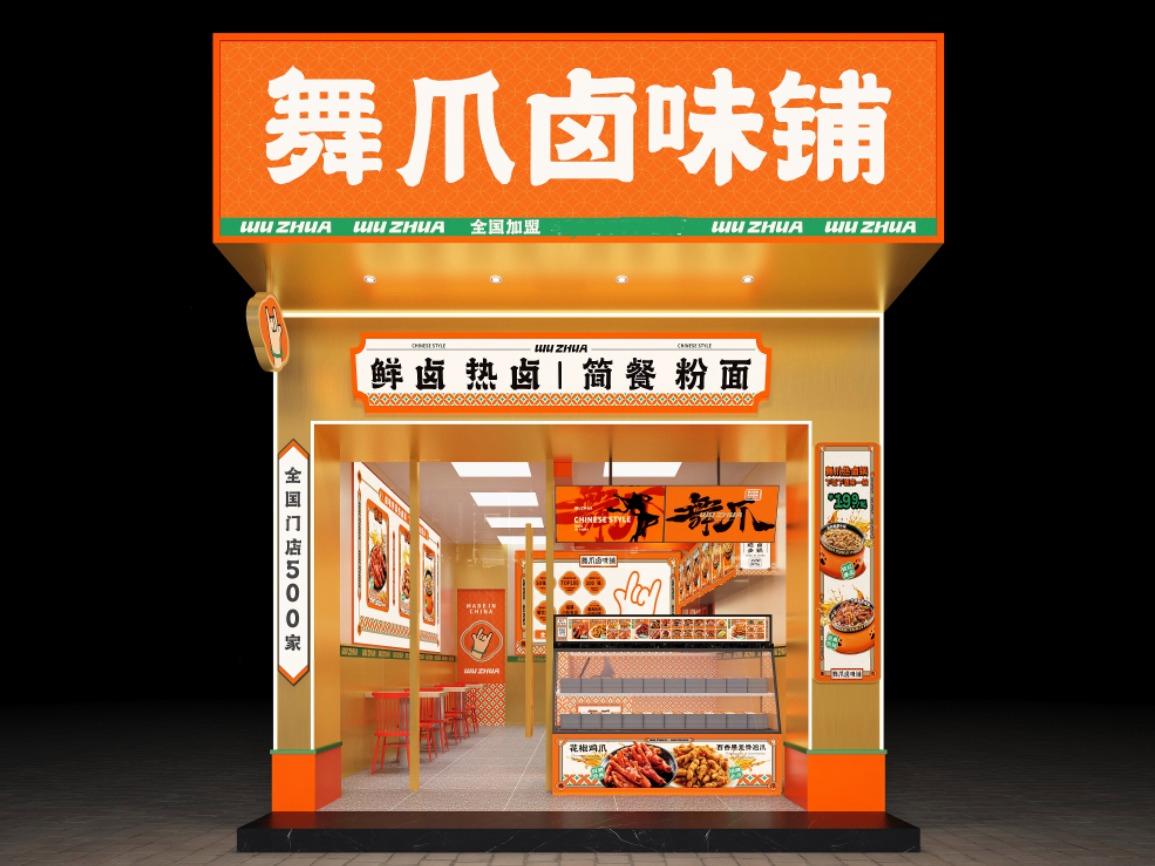 舞爪卤味铺