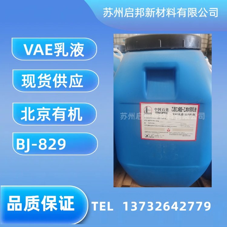 优等品 VAE829乳液 北有机 醋酸乙烯共聚物 复合胶黏剂