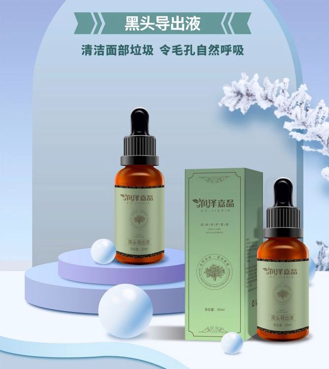 润泽嘉品黑头导出液珠海润泽生物OEM/ODM化妆品源头工厂贴牌加工