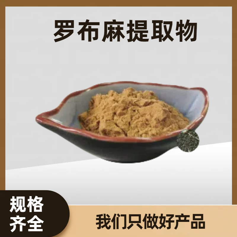 珺禾 罗布麻提取物 植物提取 罗布麻黄酮 多糖20:1 可定制规格