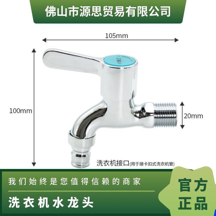 源思 洗衣机水龙头 铜阀芯 耐用金属材质 防脱落设计