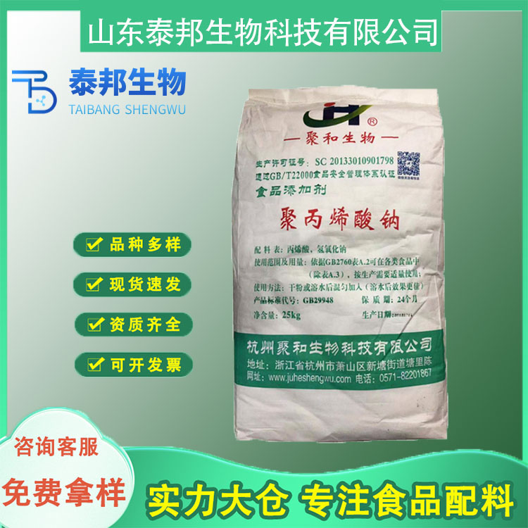 食品级聚丙烯酸钠 增稠剂 稳定剂 悬浮米面制品增筋保水 免费样品