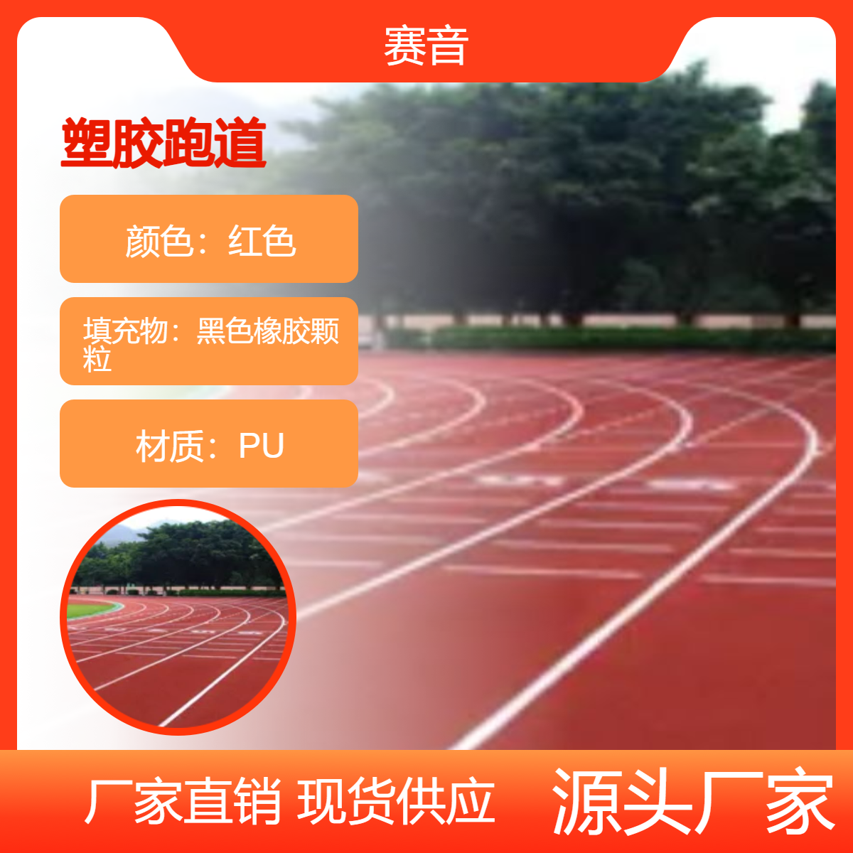 赛音厂家定制红色PU颗粒跑道 专用于运动场地 塑胶跑道