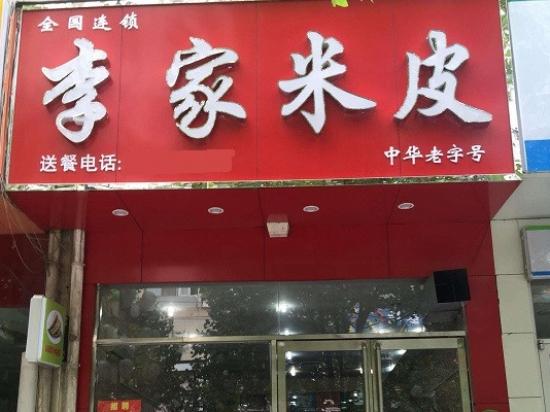 李家凉皮