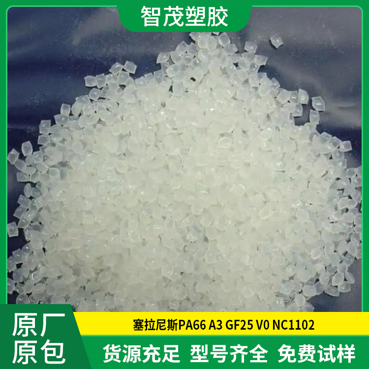 抗紫外Pa66原料 厂家供应 PA66 A3 GF25 V0 NC1102 塞拉尼斯 无卤阻燃