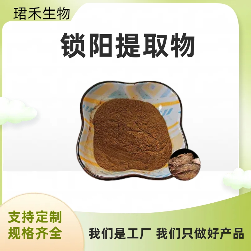 锁阳提取物10:1 水提物 水溶锁阳粉 比例产品 食品级原料 可定制