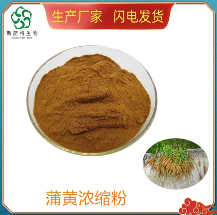 蒲黄浓缩粉 浸膏 提取物 斯诺特 可加工定制 免费拿样