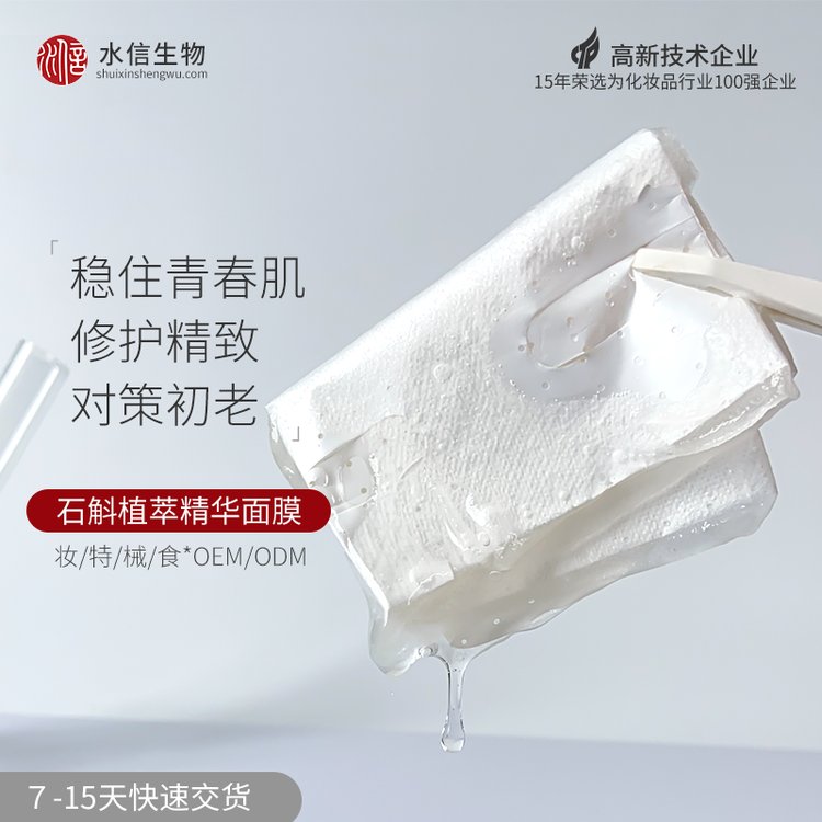 铁皮石斛贴牌加工 面膜冻干精华加工工厂 水信生物