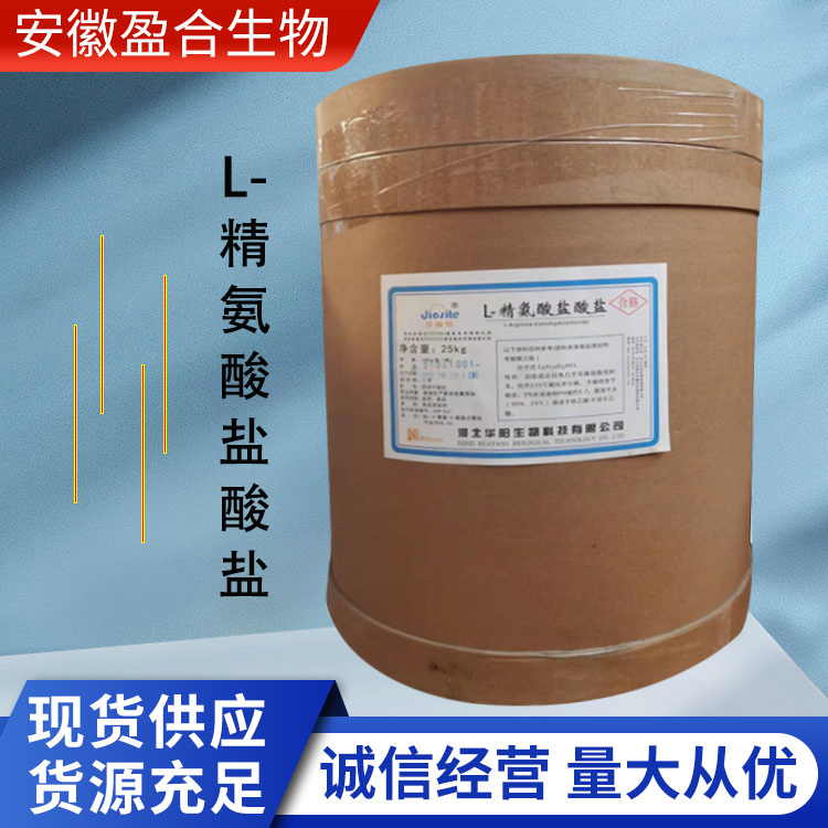 盈合 营养强化剂L-精氨酸盐酸盐食品级添加剂 增补剂 厂家供应