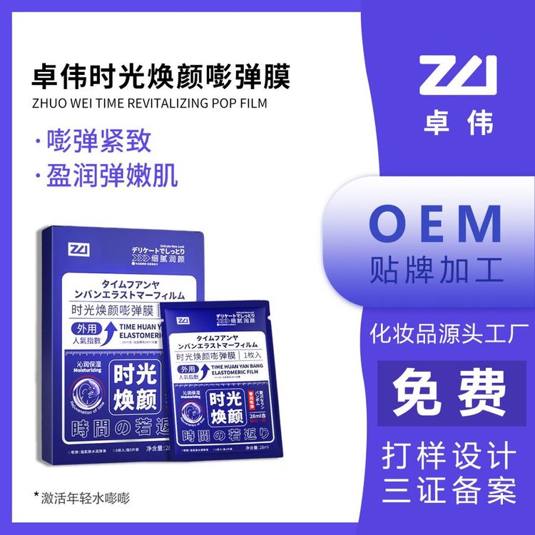 卓伟时光焕颜弹膜oem护肤品代加工化妆品odm贴牌源头厂家植物提取