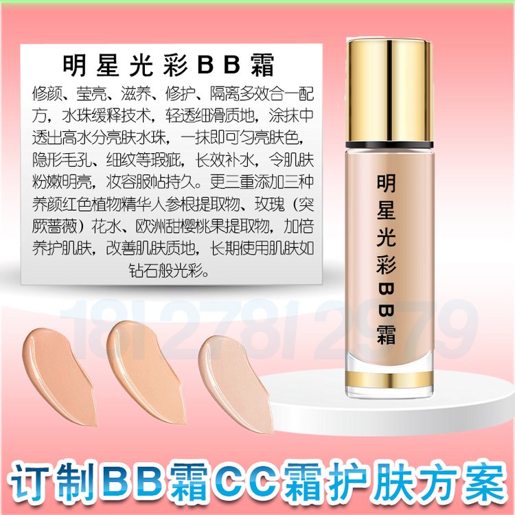 明星光彩BB霜加工 轻薄遮瑕隔离提亮BB霜贴牌 保湿提亮不脱妆bb霜