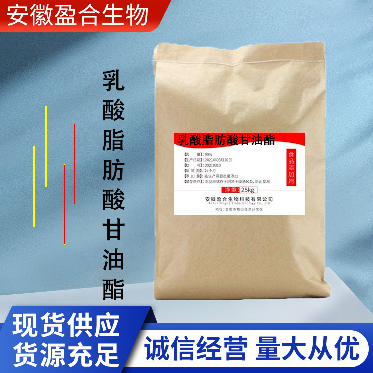 盈合乳化剂食品级乳酸脂肪酸甘油酯添加剂 烘焙体积增大 厂家供应