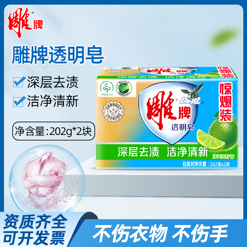 雕牌透明皂202g*2块肥皂家用装洗衣皂家庭装内衣皂礼品劳保批发