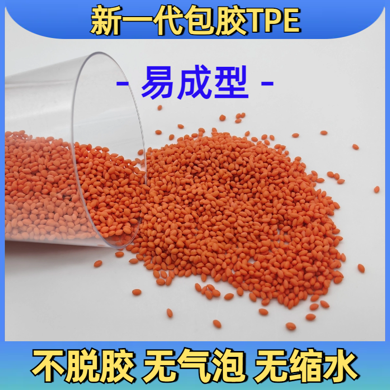 包胶TPE 耐温 tpr弹性体 注塑工艺 手感爽滑 高粘性 普莱斯