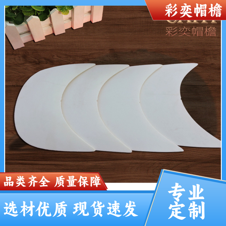 工厂加工定制 帽舌成型材料 遮颜挂纱 成人帽子配件 颜色可选