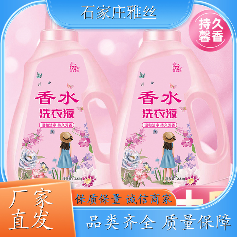 洗衣液现货 天然环保花香去垢 柔亮如新 实力厂家雅丝