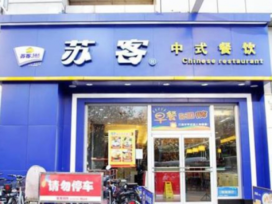 苏客快餐