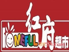 红府超市