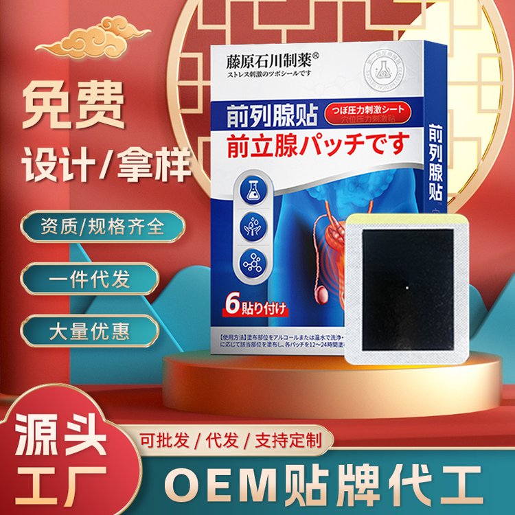 前列腺型外用保健护肾穴位压力贴男性益肾温肾批发工厂膏药贴