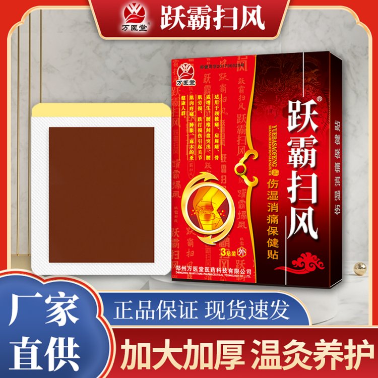 跃霸扫风伤湿消痛保健贴 万医堂颈椎肩周腰腿疼痛贴膏
