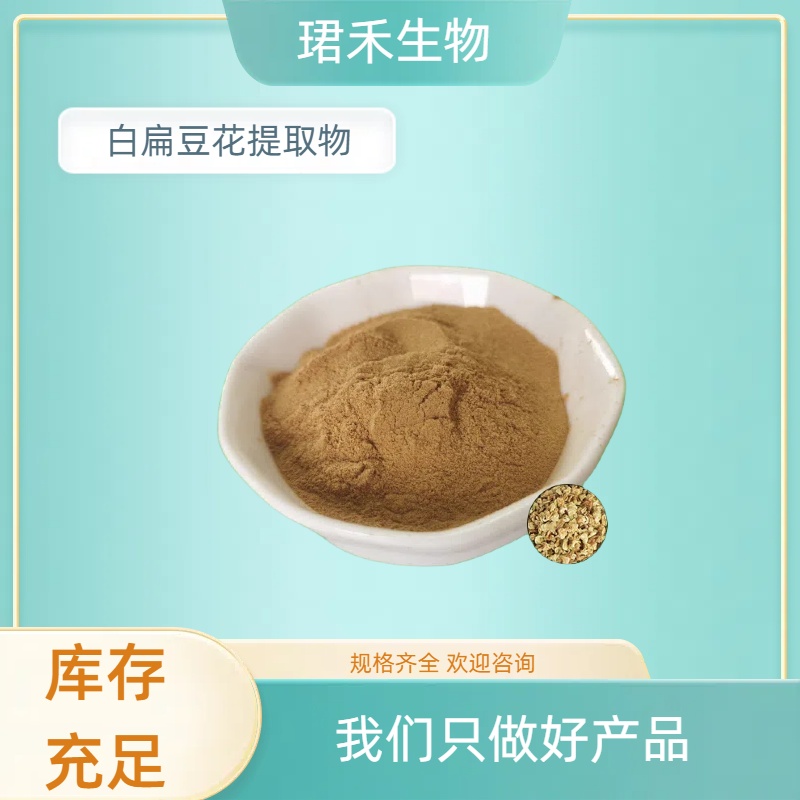 白扁豆花提取物 水提扁豆花粉 植物提取物 可定制多种规格