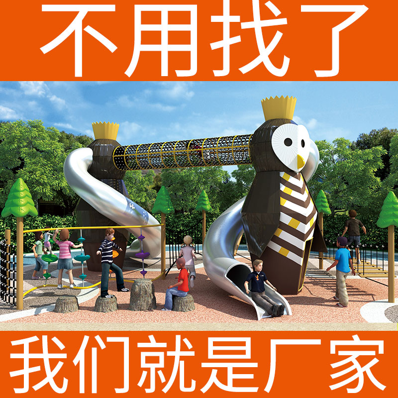 猫头鹰组合滑梯公园大型可定做企鹅造型非标无动力游乐设备厂家