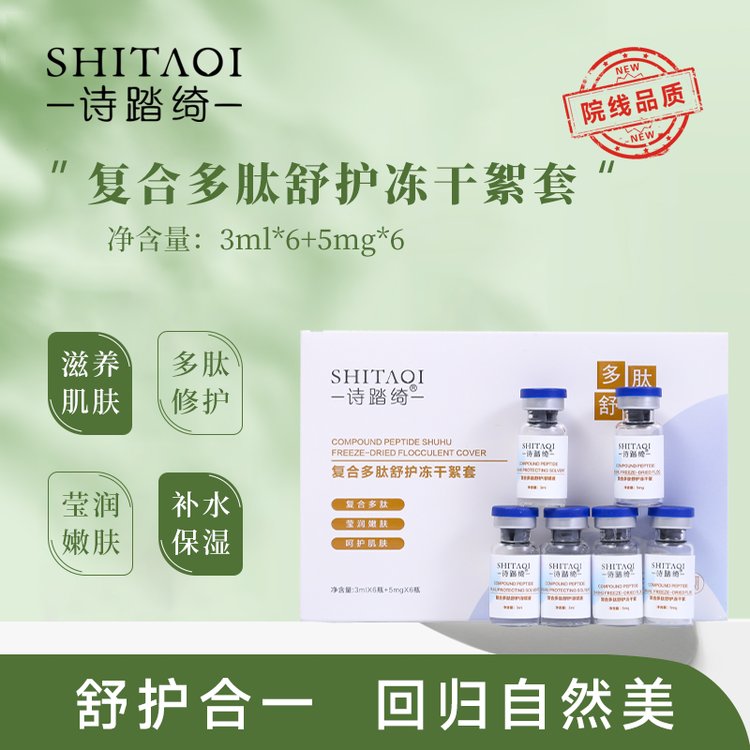 微肽集团诗踏绮复合多肽6对装修复冻干絮套院线家居护肤品选品