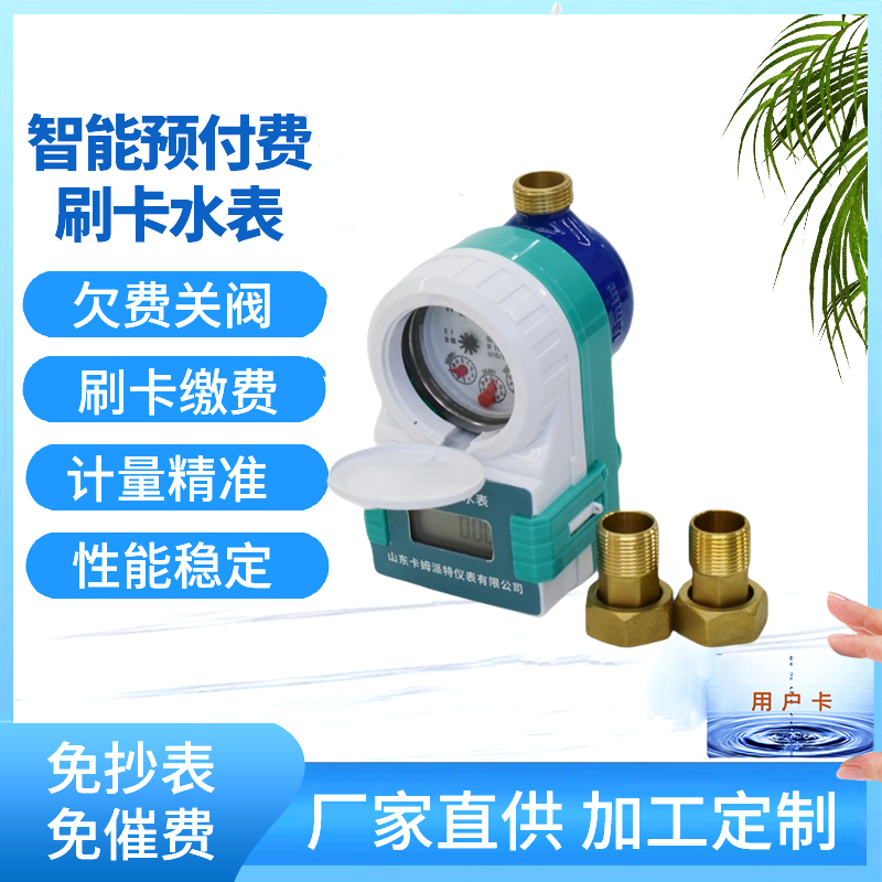 智能IC卡水表 刷卡预付费 感应式缴费简单 欠费关阀 支持定制 4分6分