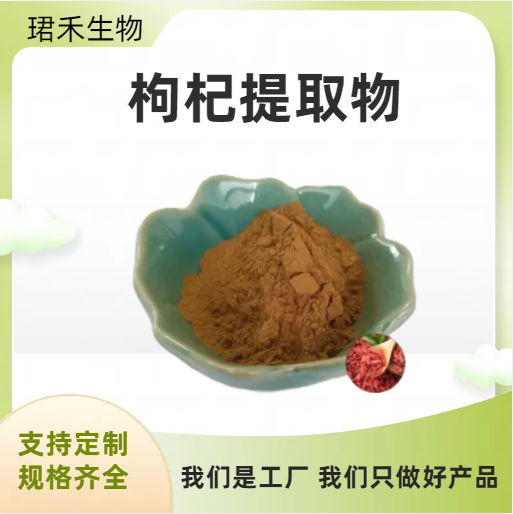 枸杞提取物 枸杞子多糖 食品级原料 固体饮料食品添加 珺禾