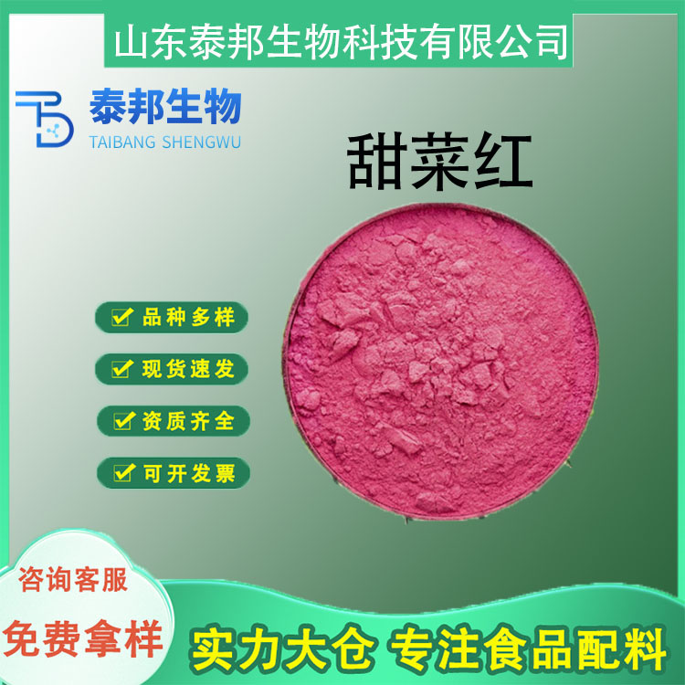 食品级甜菜红色素厂家 水溶性烘焙糕点红色色素 食品红色着色染色剂