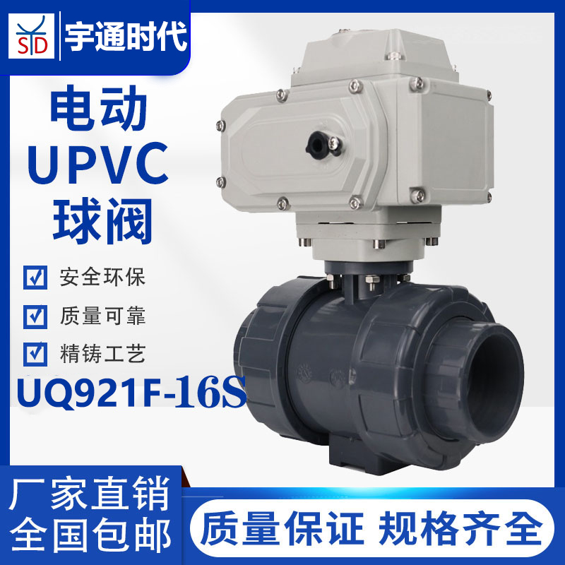 电动pvc球阀 UQ921F-16S upvc塑料化工阀门双油令活接 使用寿命长
