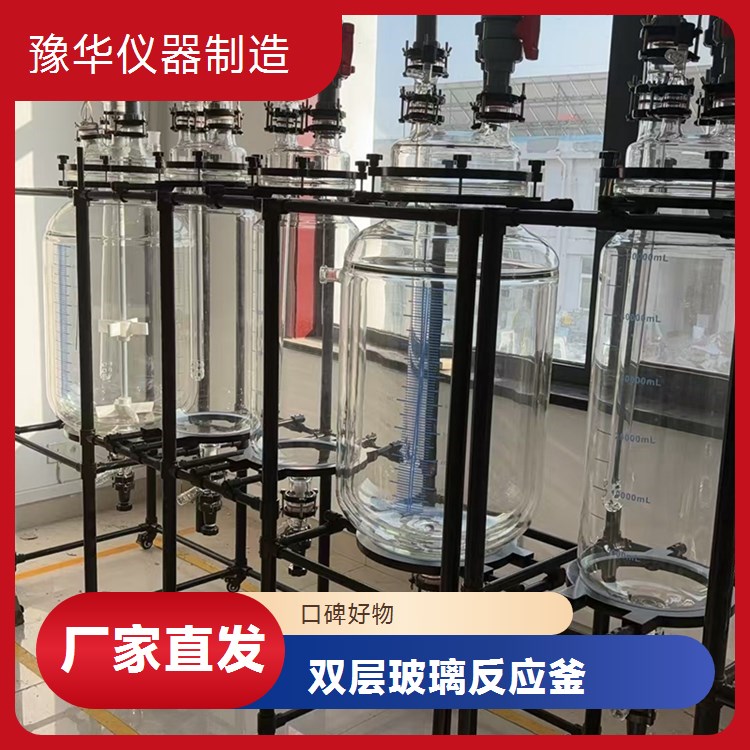 豫华仪器制造 环保节能型加热元件 双层玻璃反应釜 10L - 降低能耗成本