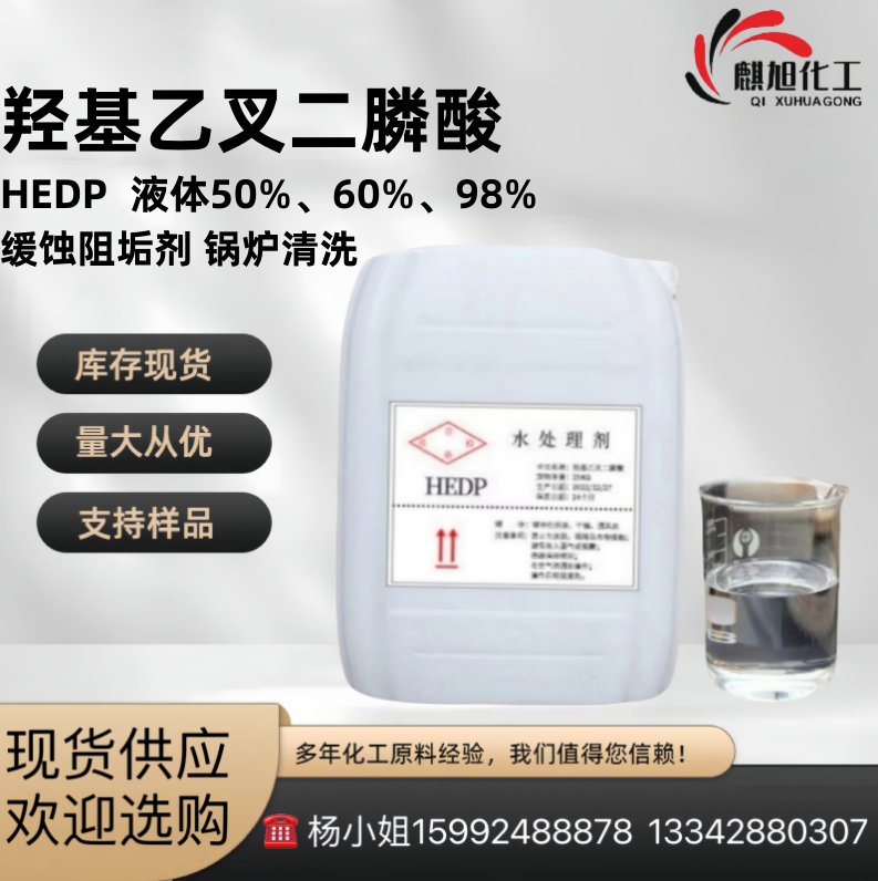 HEDP 98% 液体 羟基亚乙基二膦酸 缓蚀阻垢剂 羟基乙叉二膦酸