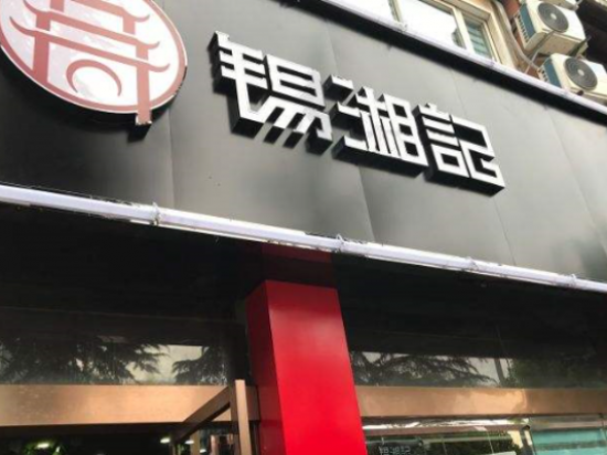 锡湘记湘菜