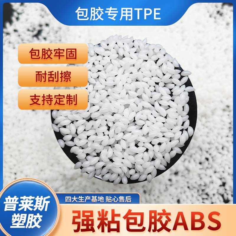 TPE 包胶握把 热塑性弹性体材料 包尼龙/ABS 强粘 耐刮擦 普莱斯