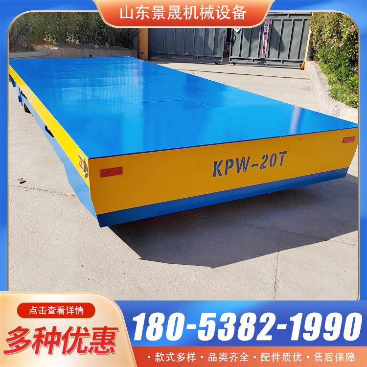 景晟 无轨电动平车40吨 KPX型 省力省心型 零部件转运使用